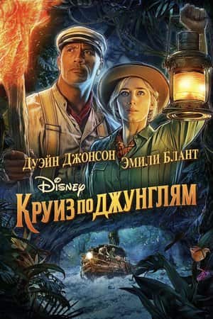 Круиз по джунглям 2021