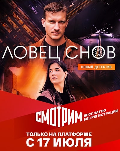 Ловец снов сериал 2022