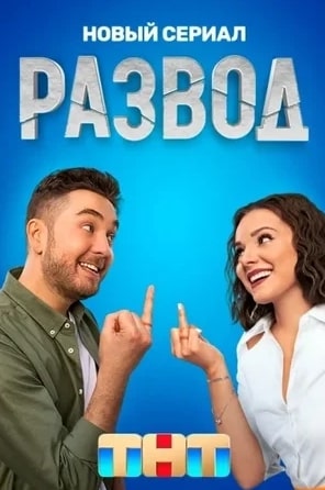 Развод сериал 2022