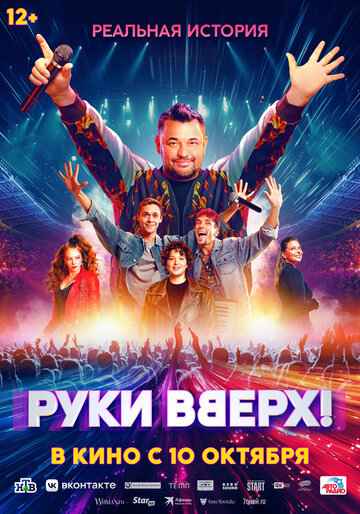 Руки Вверх! 2024