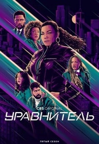 Уравнитель 1-5 сезон