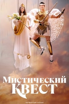 Мистический квест 1-4 сезон