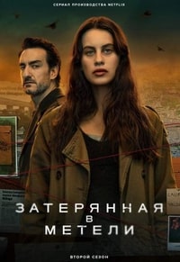 Затерянная в метели 1-2 сезон