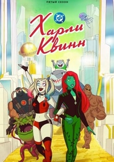 Харли Квинн 1-5 сезон 2019