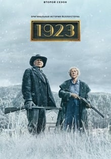 Йеллоустоун: 1923 1-2 сезон 2022