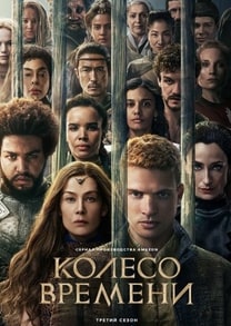 Колесо времени 1-3 сезон