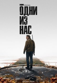 Одни из нас
