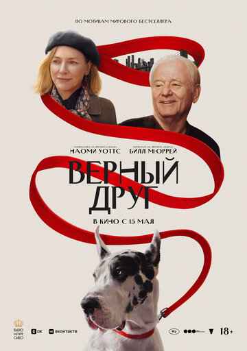 Верный друг 2024 Верный друг 2024