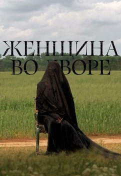 Женщина во дворе 2025 Женщина во дворе 2025
