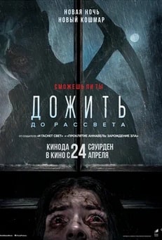 Дожить до рассвета 2025 Дожить до рассвета 2025