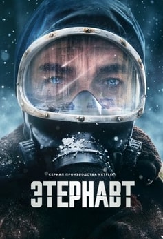 Этернавт 2025 Этернавт 2025