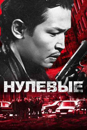 Нулевые 2024 Нулевые 2024