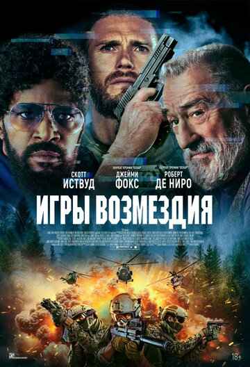 Игры возмездия 2025 Игры возмездия 2025