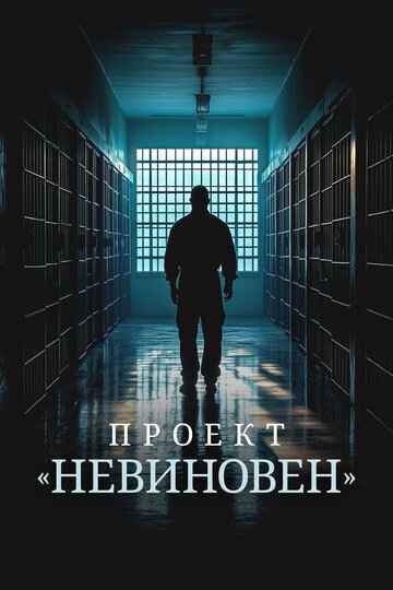 Проект «Невиновен» 2024 Проект «Невиновен» 2024