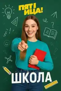 Школа