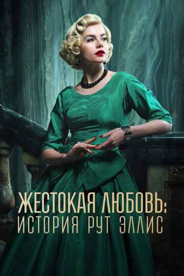 Жестокая любовь: История Рут Эллис 2025 Жестокая любовь: История Рут Эллис 2025