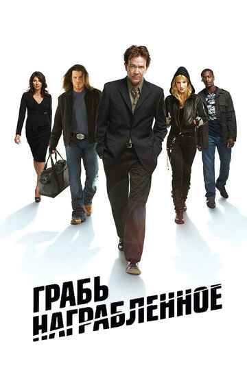 Грабь награбленное 1-5 сезон 2008 Грабь награбленное 1-5 сезон 2008