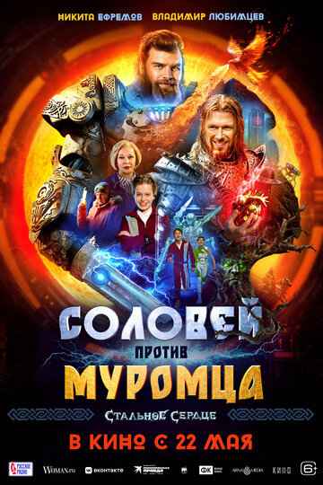 Соловей против Муромца 2025 Соловей против Муромца 2025