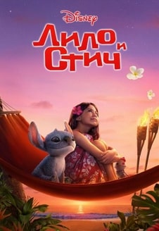 Лило и Стич