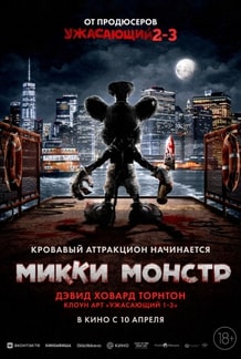 Микки Монстр 2025 Микки Монстр 2025