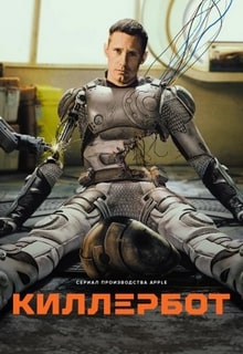 Киллербот 2025 Киллербот 2025