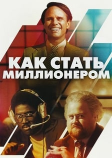 Как стать миллионером 2024 Как стать миллионером 2024