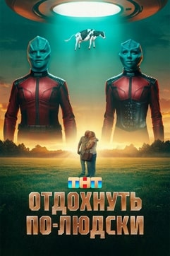 Отдохнуть по-людски 2025 Отдохнуть по-людски 2025