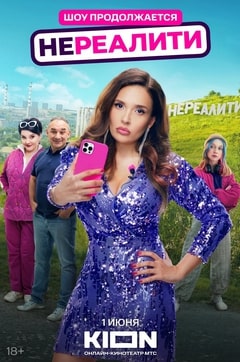Нереалити 1-2 сезон