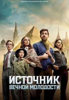 Источник вечной молодости 2025 Источник вечной молодости 2025