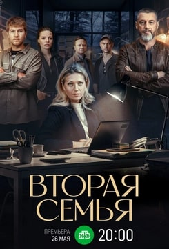 Вторая семья 2025 Вторая семья 2025