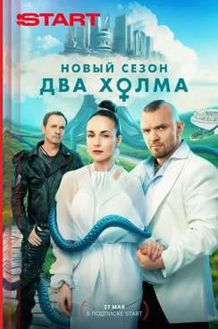 Два холма 1-3 сезон 2022 Два холма 1-3 сезон 2022