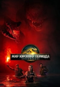 Мир Юрского периода: Возрождение