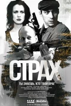 Страх 2024 Страх 2024