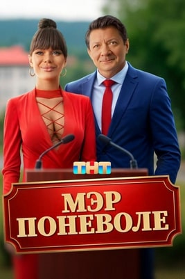 Мэр поневоле 2025 Мэр поневоле 2025