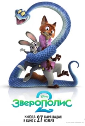Зверополис 2 2025 Зверополис 2 2025
