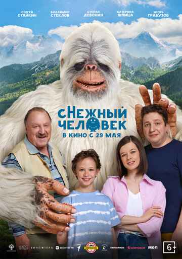 Снежный человек 2025