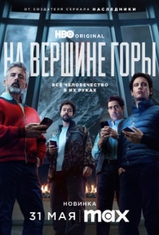 На вершине горы 2025