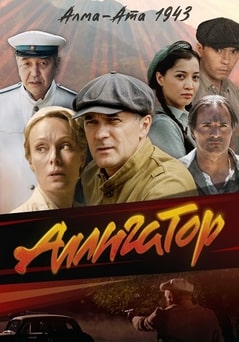 Аллигатор