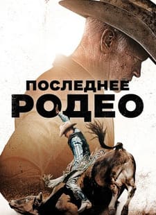 Последнее родео 2025 Последнее родео 2025