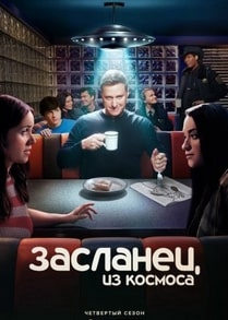 Засланец из космоса 1-3 сезон