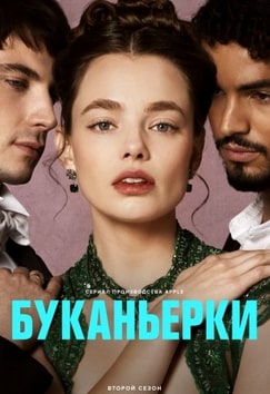 Буканьерки 1-2 сезон