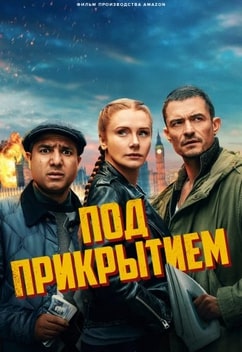 Под прикрытием 2025 Под прикрытием 2025