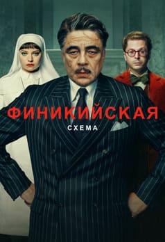 Финикийская схема 2025 Финикийская схема 2025
