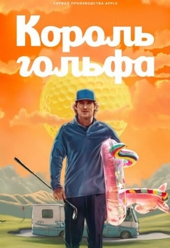 Король гольфа