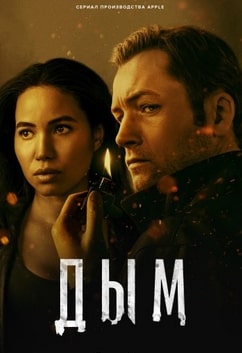 Дым