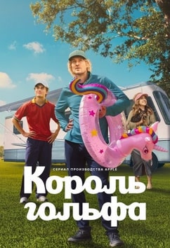 Король гольфа