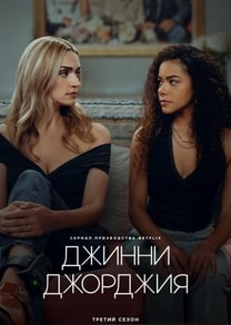 Джинни и Джорджия 1-2 сезон 2021 Джинни и Джорджия 1-2 сезон 2021