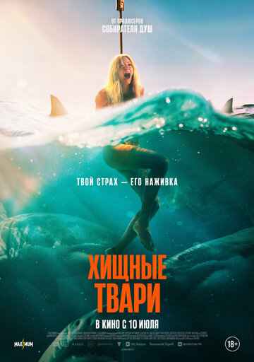 Хищные твари 2025