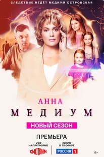 Медиум 1-2 сезон 2020 Медиум 1-2 сезон 2020