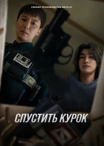 Спустить курок 2025